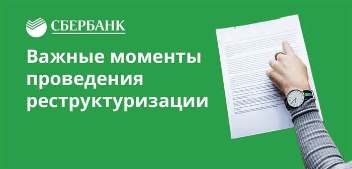 Основная цель реструктуризации заключается в том, чтобы уменьшить ежемесячный платеж путем увеличения времени погашения задолженности.