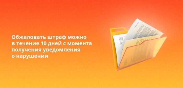 Имеется возможность оспорить наложенный штраф в течение 10 дней после получения уведомления о совершенном правонарушении.