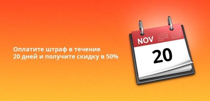 Выполните оплату финансового взыскания в пределах 20-дневного срока, и вам будет предоставлена возможность воспользоваться уникальной скидкой в размере 50%.