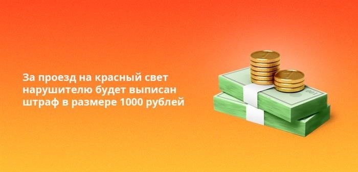 Нарушителям, которые проехали на красный сигнал светофора, предусмотрен штраф в размере 1000 российских рублей.