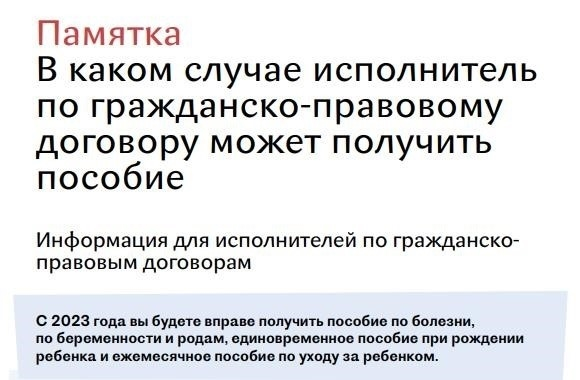 В 2024 году исполнители, работающие по договорам ГПХ, будут получать дополнительные пособия.