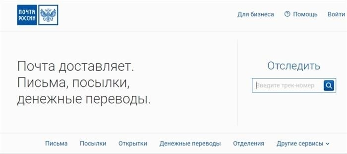 Как определить, что отправление достигло отделения Почты России