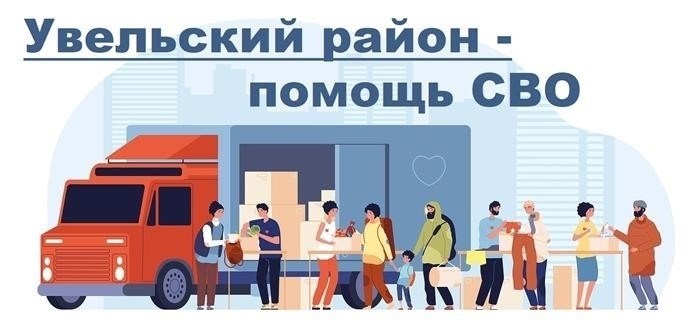 Район Увельский - поддержка местных жителей.