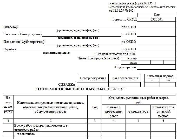 Форма КС-3 является основным документом, необходимым для получения справки.