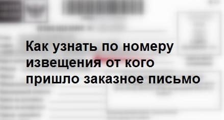 Как определить отправителя заказного письма по номеру уведомления?