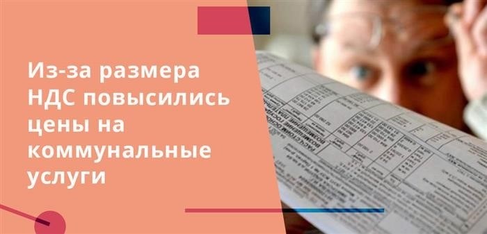 Цены на коммунальные услуги увеличились из-за растущего объема НДС.