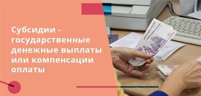 Субсидии представляют собой финансовую поддержку со стороны государства, которая выражается в форме денежных выплат или компенсаций за определенные расходы.