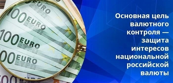 В Российской Федерации вопросами контроля за валютными операциями занимается правительство.