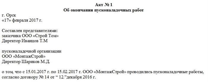 Акт о завершении пусконаладочных работ, первая часть, представлен в рабочем порядке.