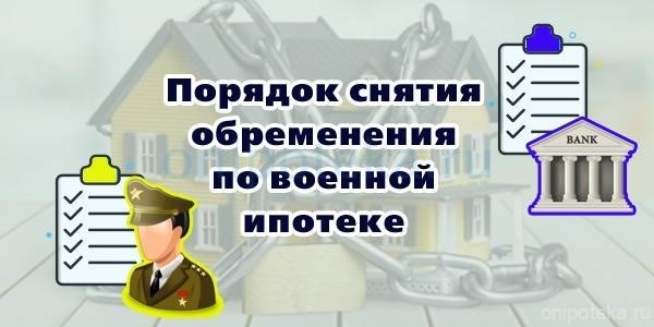 Способ, которым можно избавиться от бремени, связанного с военной ипотекой.