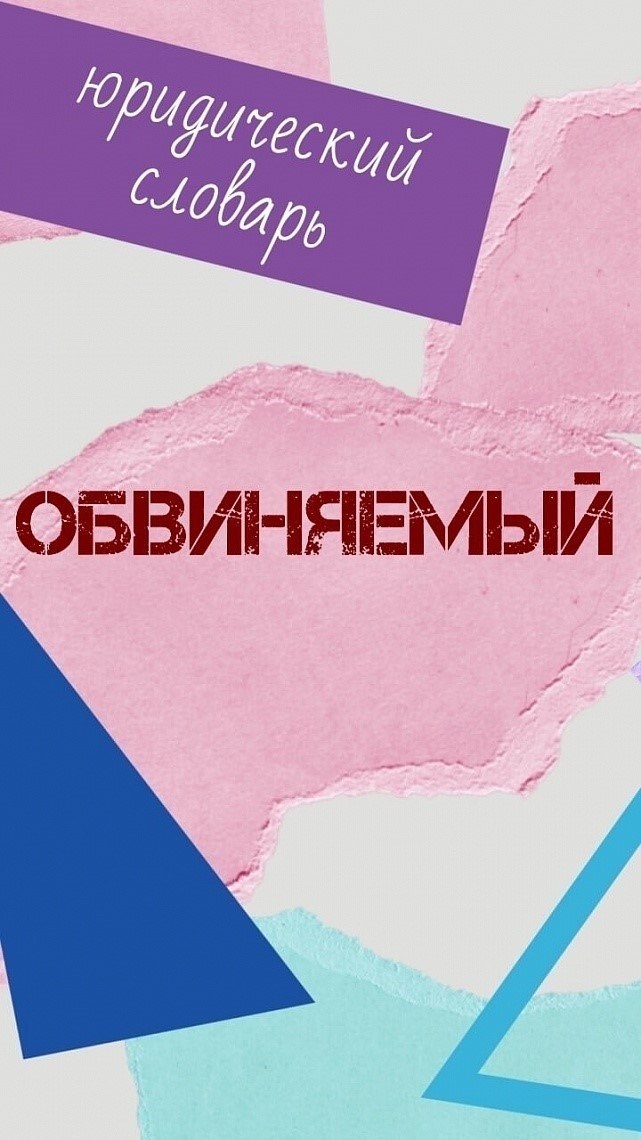 ОБВИНЯЕМЫЙ 