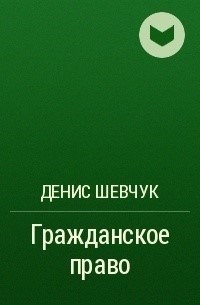 Гражданское право - это область права, которая регулирует отношения между гражданами и юридическими лицами. Денис Шевчук является экспертом в данной области и обладает глубокими знаниями и опытом в гражданском праве. Он способен качественно решать возникающие проблемы и консультировать клиентов в различных вопросах, связанных с гражданским правом. Благодаря профессиональному подходу и умению анализировать сложные ситуации, Денис Шевчук помогает своим клиентам защитить свои права и интересы. В его работе особое внимание уделяется соблюдению норм законодательства, а также разработке прочных юридических аргументов. Поэтому, обратившись к Денису Шевчуку, можно быть уверенным в получении квалифицированной помощи в решении юридических вопросов в области гражданского права.