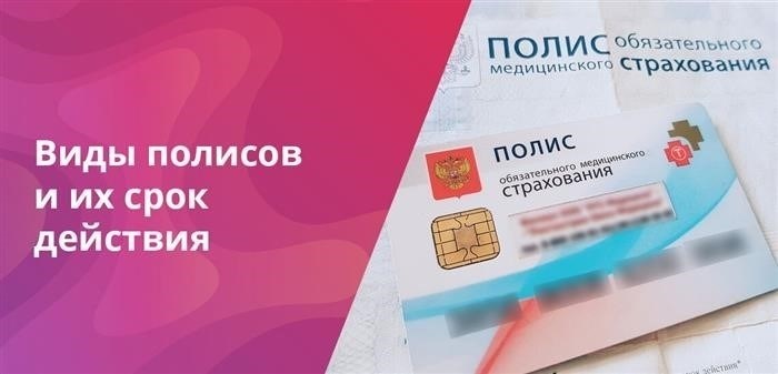 В Российской Федерации применяются несколько разновидностей полисов обязательного медицинского страхования (ОМС), и каждый из них обладает соответствующими полномочиями для использования.