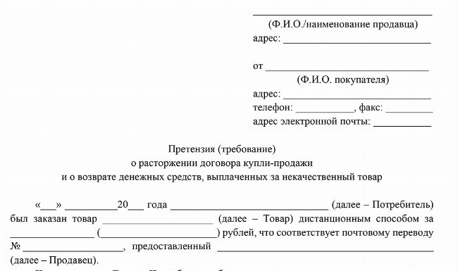 Скачайте пример претензии для возврата товара, не соответствующего требованиям качества.