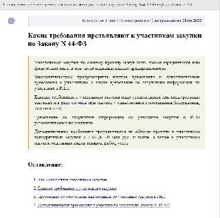 Список рекомендаций КонсультантПлюс: обязательства для тех, кто принимает участие в процессе закупок.