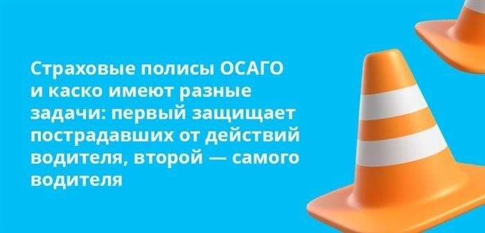 ОСАГО и каско – это два разных вида страховых полисов, которые выполняют различные функции. ОСАГО предназначен для защиты пострадавших от действий водителя, в то время как каско предоставляет защиту самому водителю.