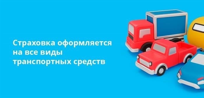 Для любого транспортного средства возможно сделать страховку.