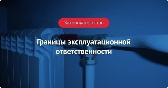 Границы связанной с ответственностью в процессе эксплуатации