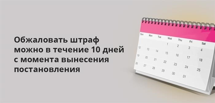 Успешно оспорить наложенный штраф можно в пределах 10 дней после вынесения решения.