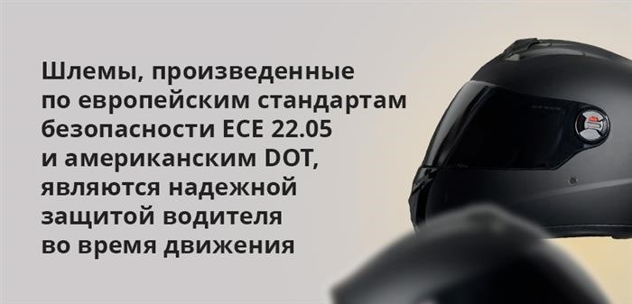 Во время передвижения, шлемы, созданные в соответствии с европейскими нормами безопасности ECE 22.05 и американскими DOT, обеспечивают надежную защиту водителя.