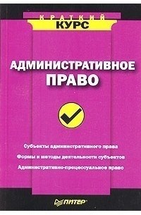 - Правовая система, регулирующая отношения, связанные с осуществлением государственного управления и регулированием общественных отношений, называется административным правом.