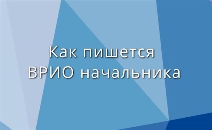 Совершенно верно оформлять врио руководителя в актах и бумагах.