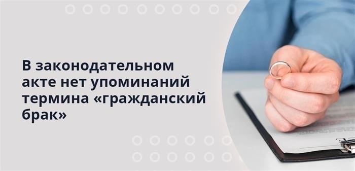 Понятие гражданского брака отсутствует в документе правового характера.