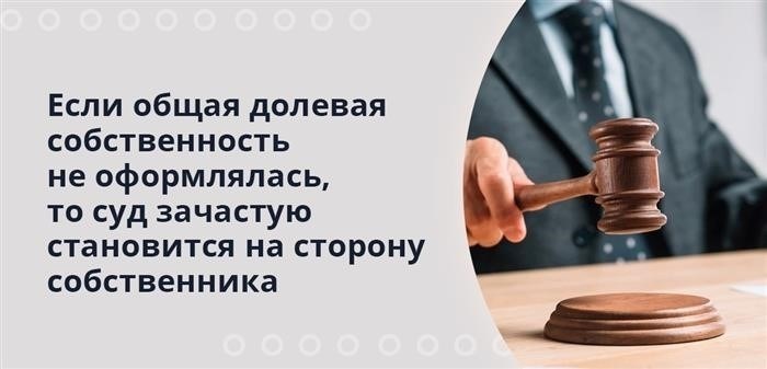 Если не была оформлена общая долевая собственность, суд в большинстве случаев принимает сторону владельца.