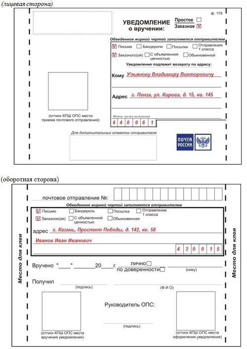 Вне зависимости от способа отправки заказного письма, уведомление составляется в любой ситуации.