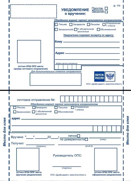 Пример заполнения бланка уведомления для отправки по территории Российской Федерации.