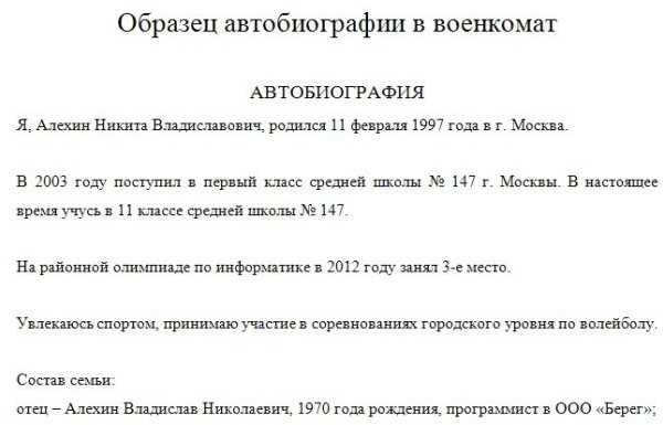 Автобиография в военкомат для поступления на службу по контракту — как правильно составить, пример написания